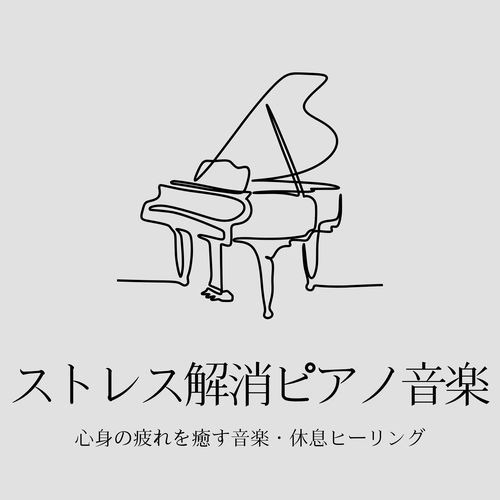 ストレス解消ピアノ音楽：心身の疲れを癒す音楽・休息ヒーリング