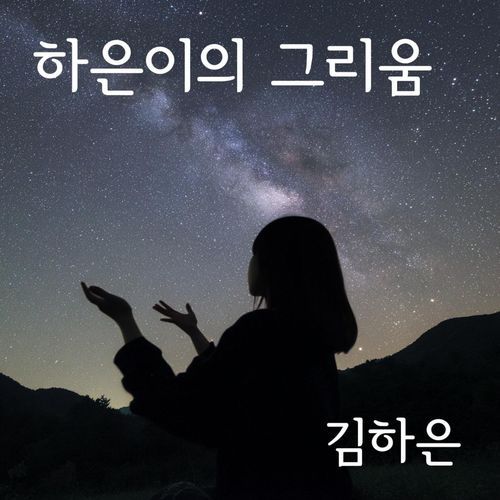 Ha-eun's Reminiscence cover art