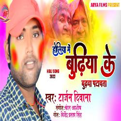 Holiya Me Budhiya Ke Budhawa Patawata (Bhojpuri)