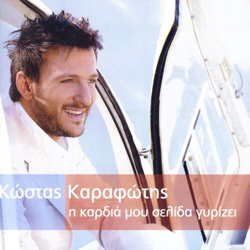 I Kardia Mou Selida Girizei