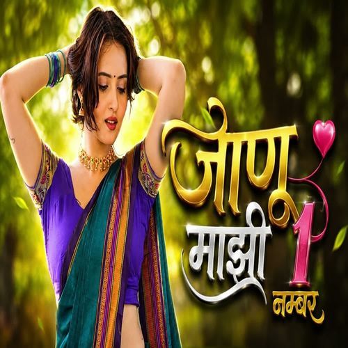 Janu Mazi Ek Number