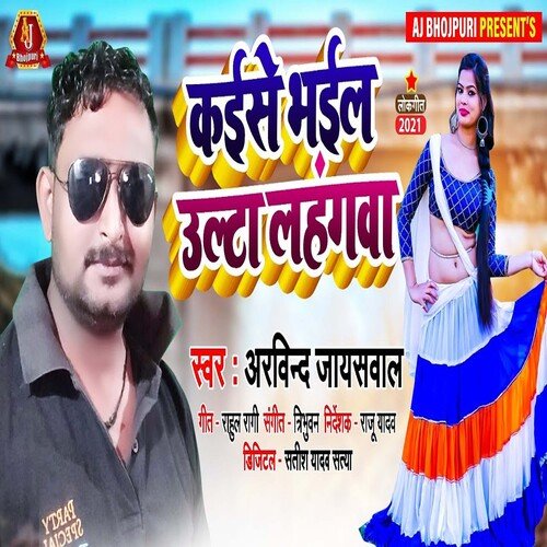 Kaise Bhail Ulta Lahgwa (Bhojpuri Song)