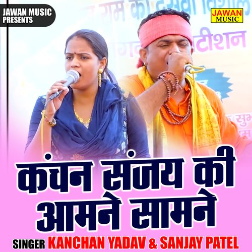 Kanchan sanjay ki aamne samne (Hindi)