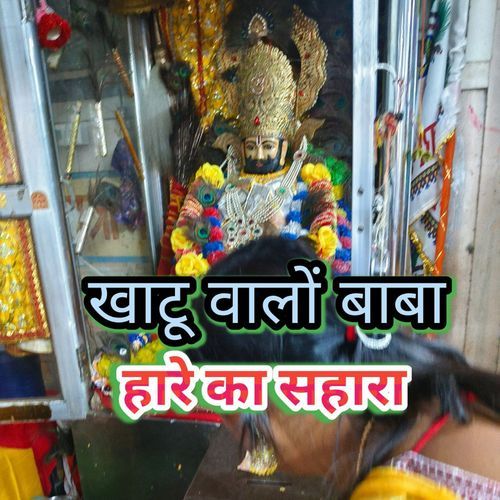 Khatu Waalon Baba Haare ka Sahara