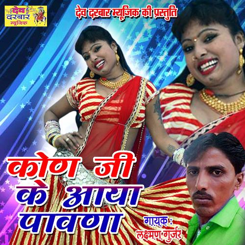 Kon Ji Ke Aaya Pawna (Rajasthani)