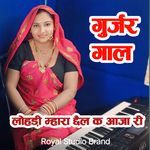 Lohadi Mhara chel ke Aaja ri Gurjar gaal