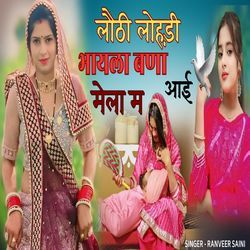 Lothi lohadi bhayala bna aai