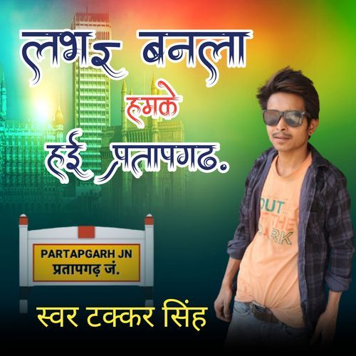 Lover Banala Hamke Hi Pratapgarhi