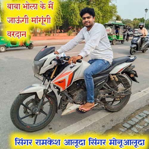 बाबा भोला क जाऊंगी मांगूंगी वरदान