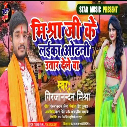 Mishra Ji Ke Laika Odhani Utar Dele Ba (Bhojpuri Song 2022)