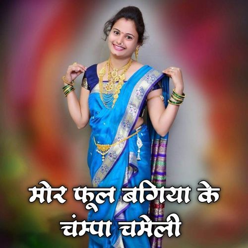 Mor Ful Bagiya Ke Champa Chameli