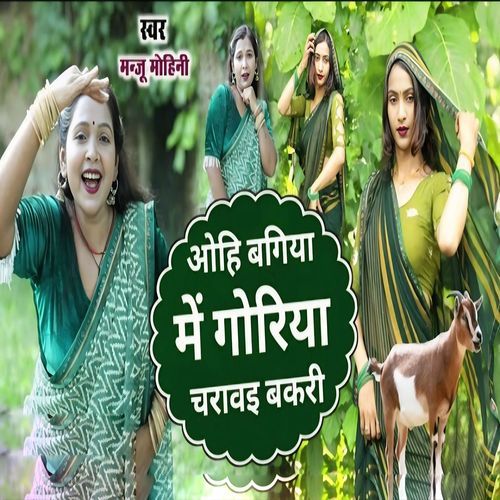 Ohi Bagiya Me Gori Charave Bakari