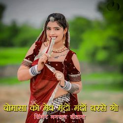 चोमासा को मेव मंदों मंदों बरसे गो-KDlceUVkTwM