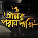 ও আমার পরান পাখি