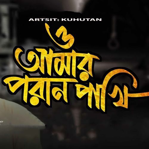 ও আমার পরান পাখি