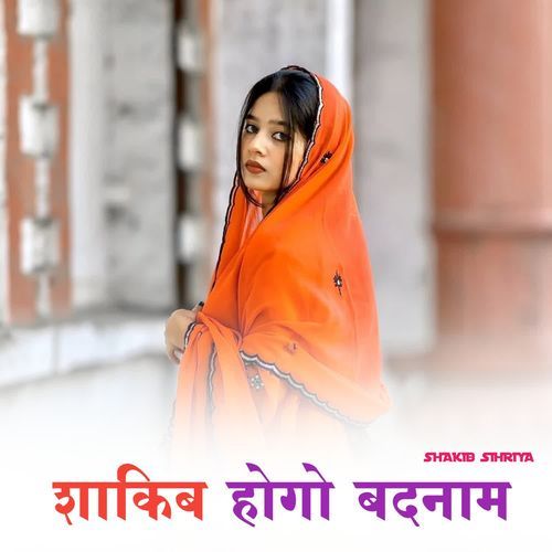 शाकिब होगो बदनाम