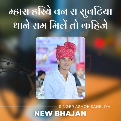 म्हारा हरिये वन रा सुवटिया थाने राम मिलें तो कहिजे