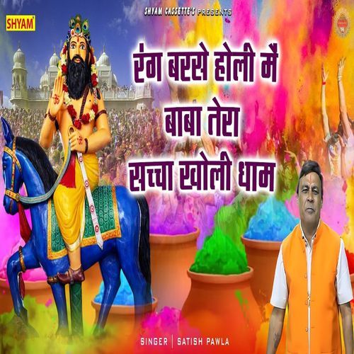 Rang Barse Holi Me Baba Re Tera Saccha Kholi Dhaam