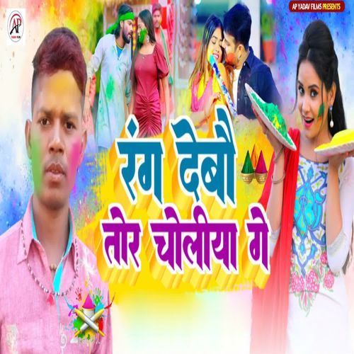 Rang Debau Tor Choliya Ge