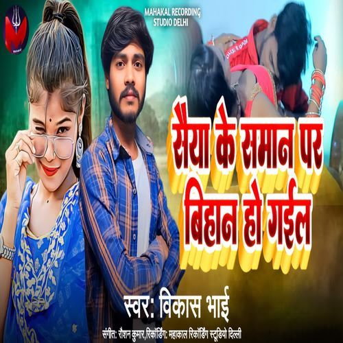 Saiya Ke Saman Per Bihan Ho Gail