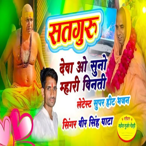 Satguru Deva Re Sunlo Mhari Vinati