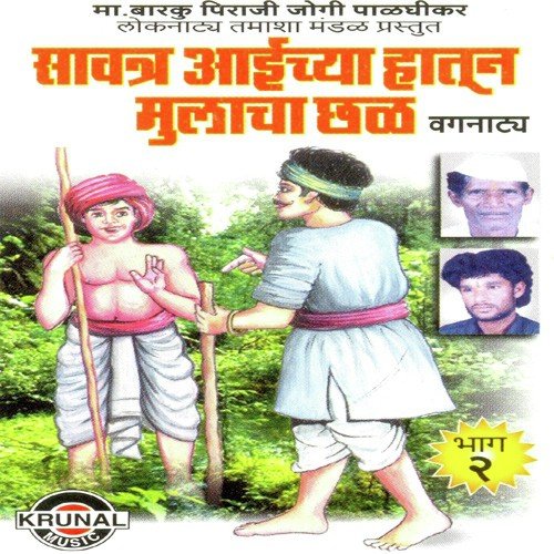 Savtar Aaichya Hatun Mulacha Chal - 2