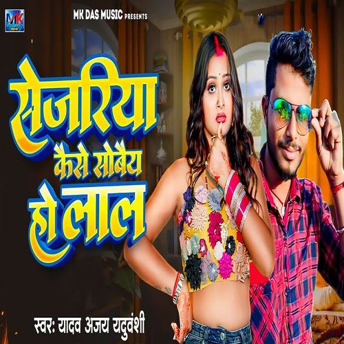 Sejariya Kaise Sobaiy Ho Lal