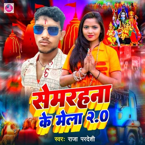 Semrahana Ke Mela 2.0 (Bhojpuri)