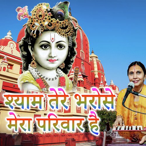 Shyam Tere Bharose Mera Pariwar Ha