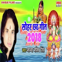 Sohar Chhath Geet 2018-Fw4JchF5Vn0