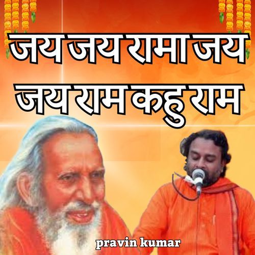 जय जय रामा जय जय राम कहु राम