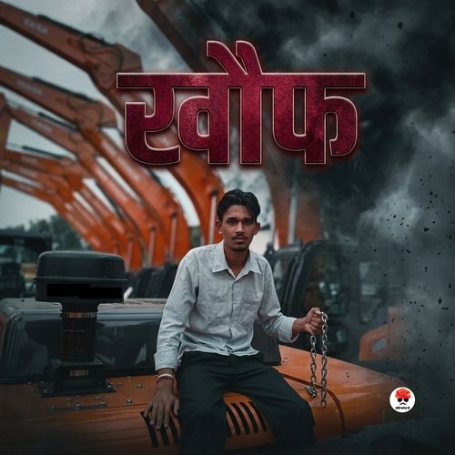 खौफ