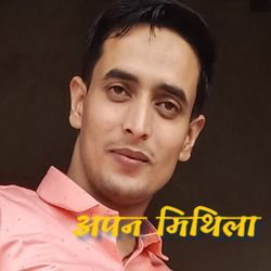 अपन मिथिला