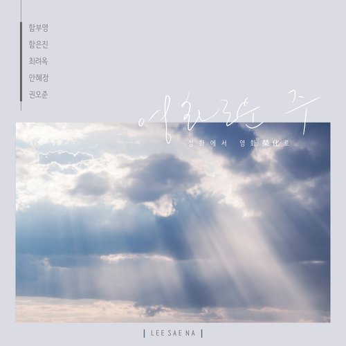 영화로운 주 The Glorious Lord (feat. 함부영 Ham Bu Young, 함은진 Ham Eun Jin, 최려옥 Choi Ryeo Ok, 안혜정 Ahn Hey Jeong & 권오준 Kwon Oh Joon) cover art