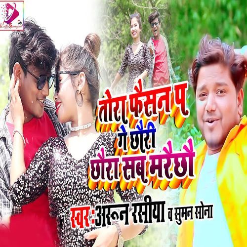 Tora Faisan P Ge Chhauri Chhaura Sab Marai Chhau