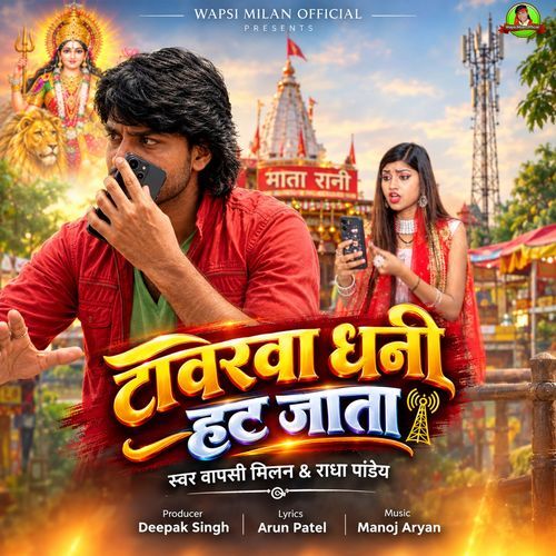 Towerwa Dhani Hat Jata