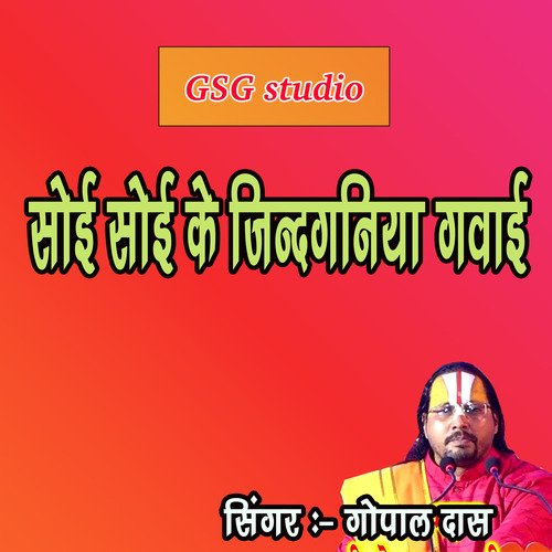 jindganiya gawai deho soy soy ke (Nirgun Bhajan (hindi))