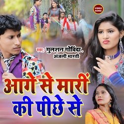 Aage Se Mari ki Pichhe Se (bhojpuri song)