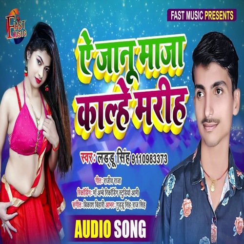 Ae Janu Maja Kalhe Mariha (Bhojpuri Song)