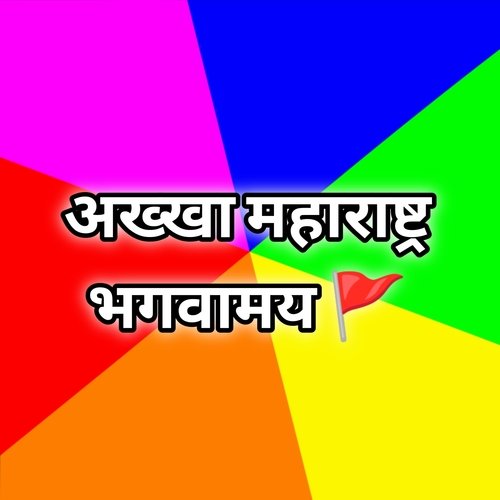 Akkha Maharashtra Bhagvamay