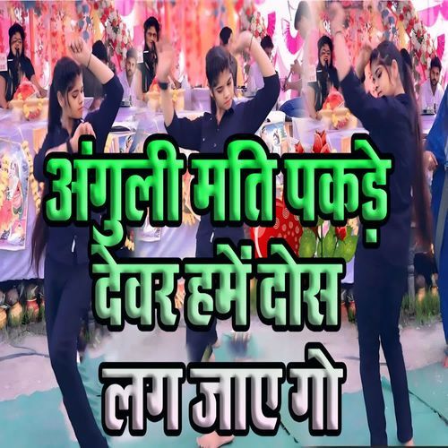 Anguli Mati Pakade Devar Hame Dos Lag Jaay Go