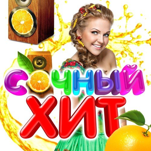 Любовница - Song Download From Сочный Хит @ JioSaavn