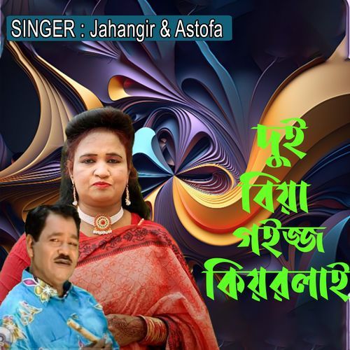 ��দুই বিয়া গইজ্জ কিয়রলাই