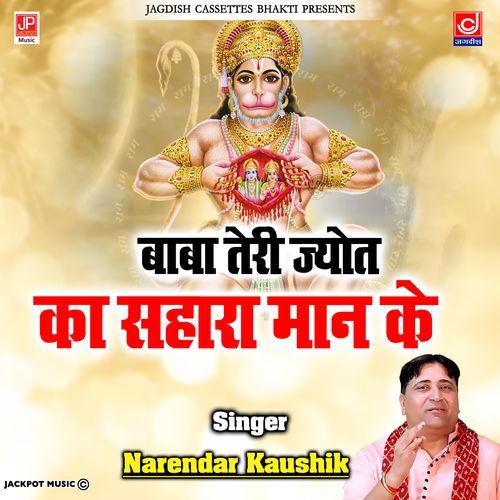 Baba Teri Jyot Ka Sahara Maan Ke