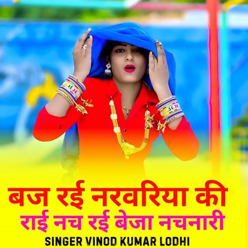 Baj rai narvariya ki rai nach rai beja nachanari