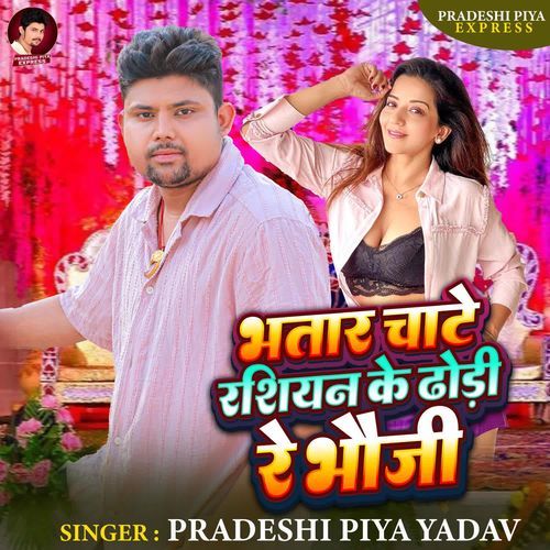 Bhatar Chate Rasiyan Ke Dhodi Re Bhauji