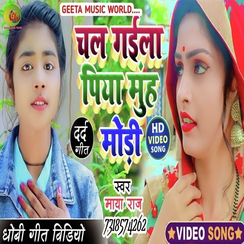 Chal Gaila Piya Muh Mod Ke
