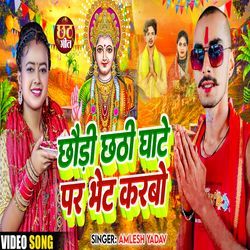 Chhodi Chhathi Ghate Par Bhet Karbo-IBJbfQd8VFE