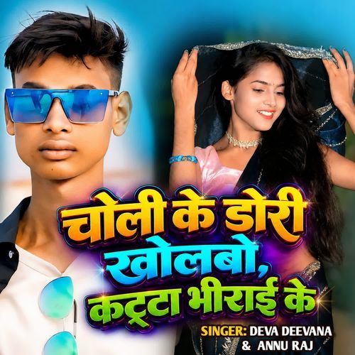 Choli Ke Dori Kholbo Katta Bhirai Ke