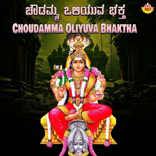 Choudamma Oliyuva Bhaktha